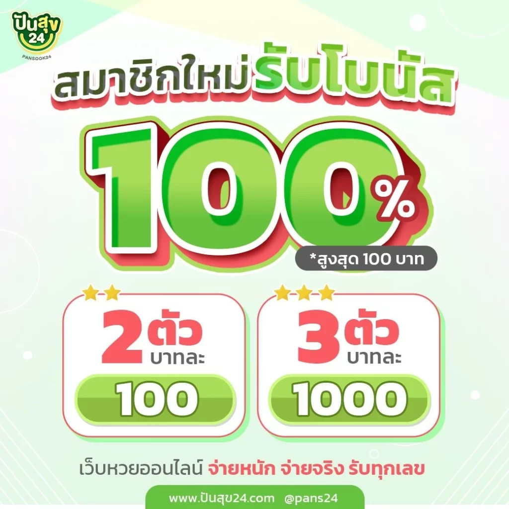 ปันสุข 24 หวย