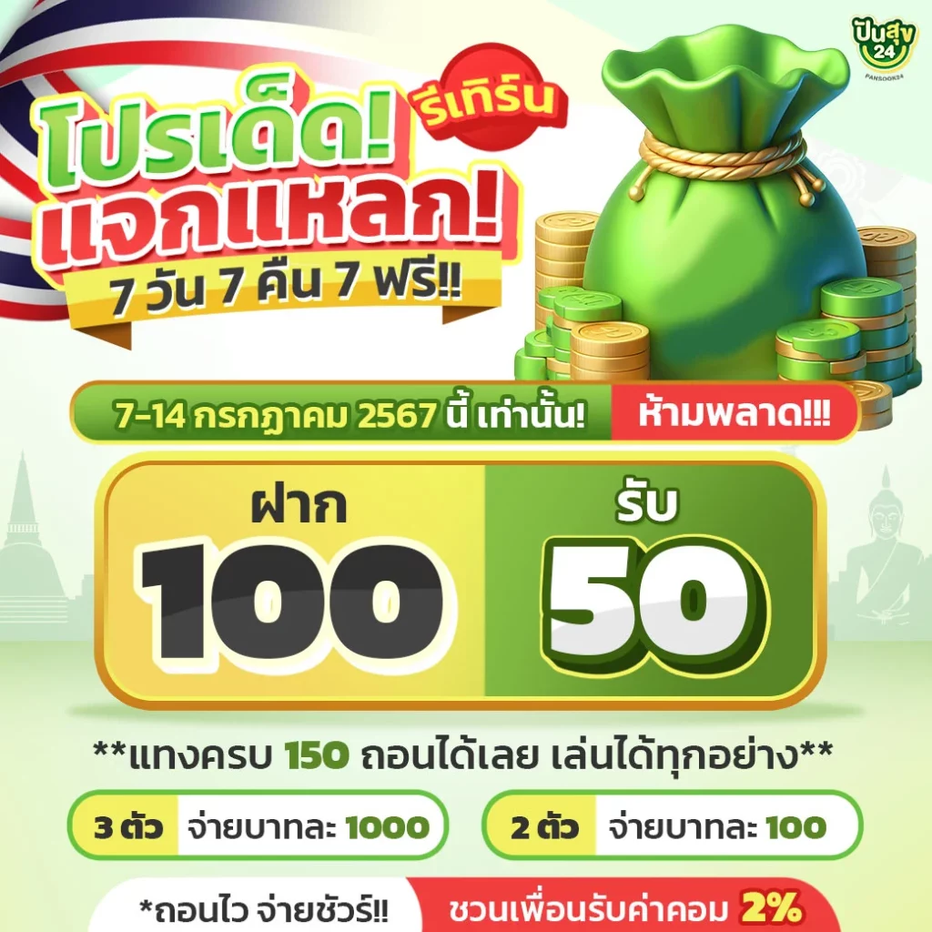 ปันสุข 24 หวย