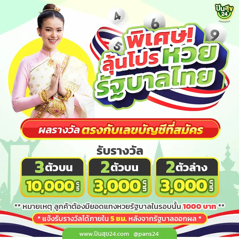 ปันสุข 24 หวย